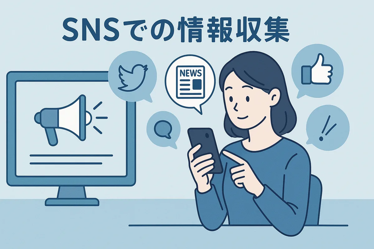 SNSで情報収集することをどう考えるか？