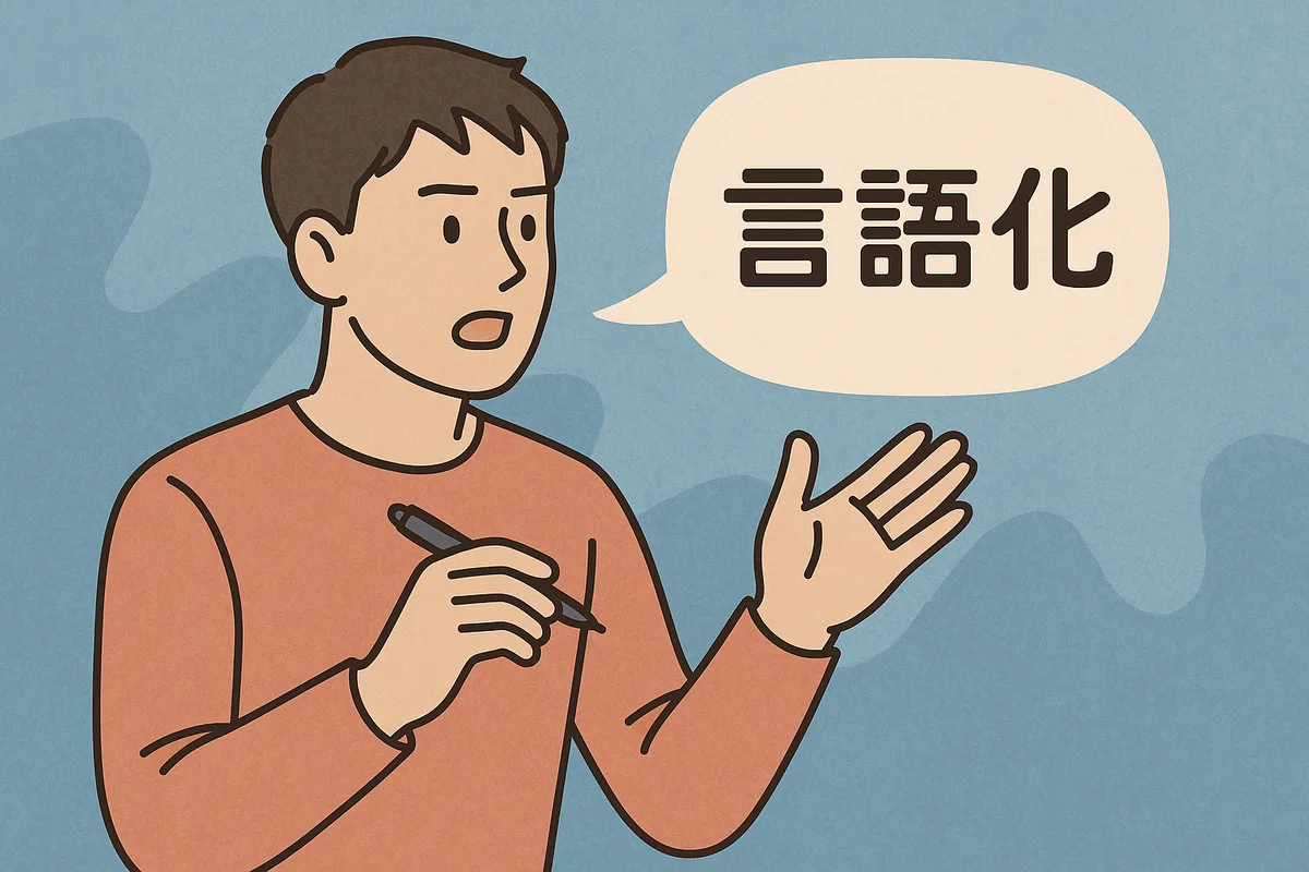 言語化をしっかりとやることはメンタルにもいいんだよね。
