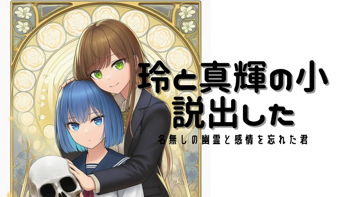 「名無しの幽霊と感情を忘れた君。」をkindleで出版した。