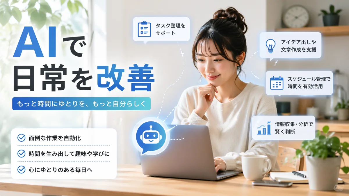 AIを使った生活の自動化が今のメインタスク。