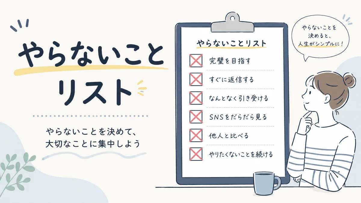 まずはやらないことをしっかり決めることだろうな。