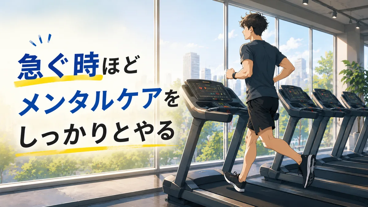 急ぐ時ほどメンタルケアをしっかりとやる。