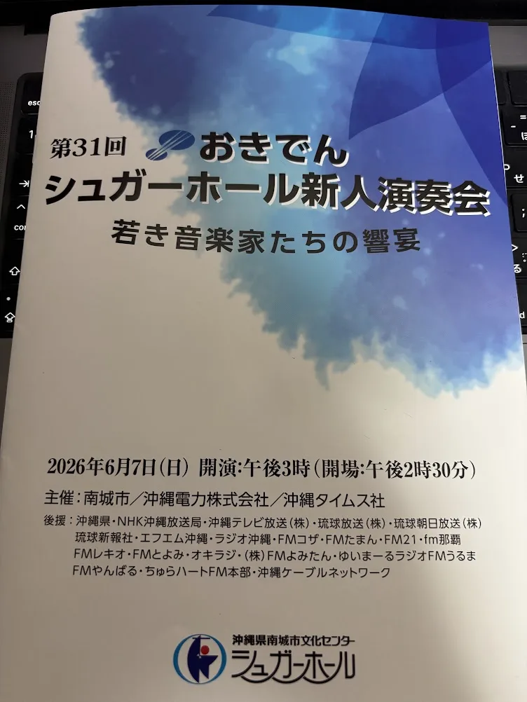 第31回おきでんシュガーホール新人演奏会に行ってきた。